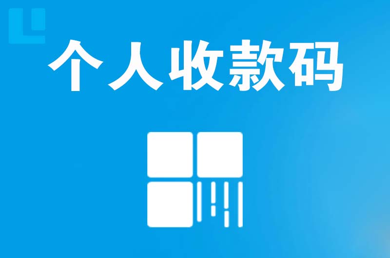 剑阁拉卡拉个人收款码