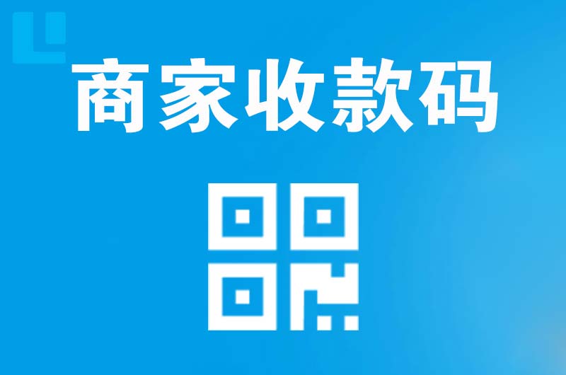 剑阁拉卡拉商家收款码