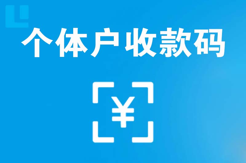 剑阁拉卡拉个体户收款码