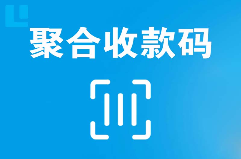 剑阁拉卡拉聚合收款码